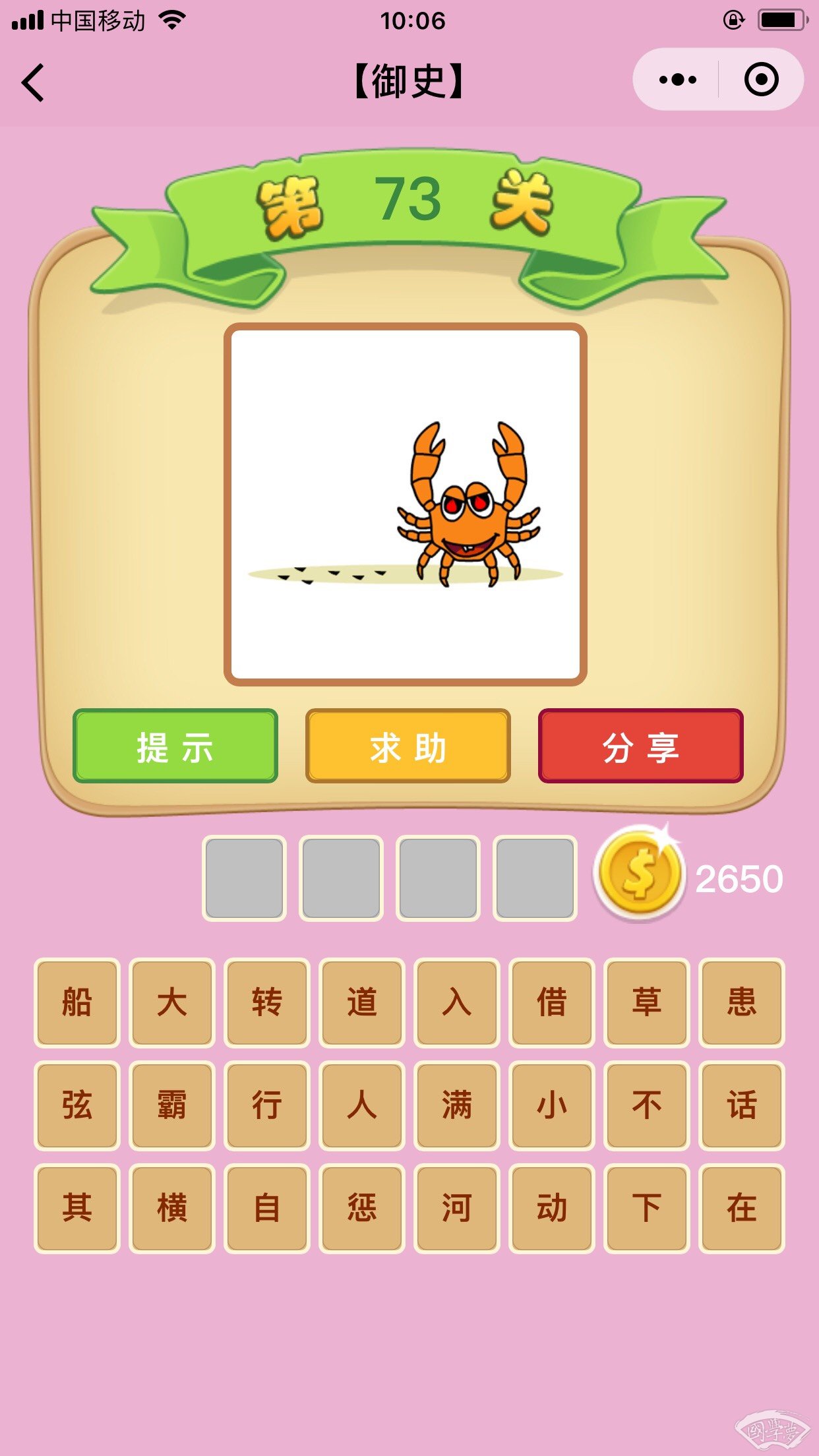 微信成语猜猜看御史第73关答案