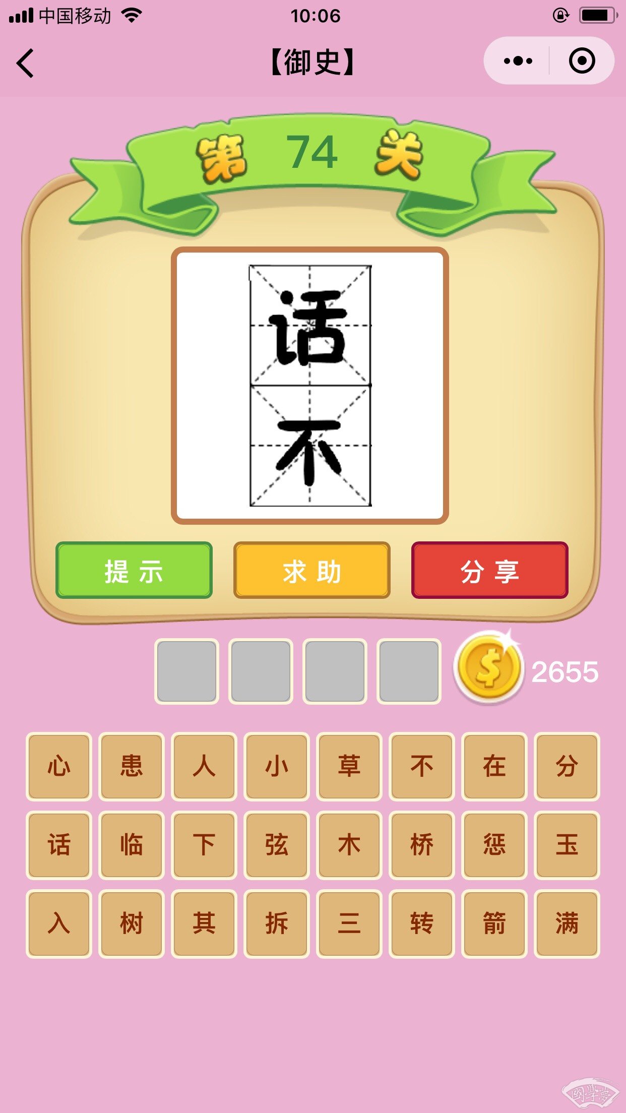 微信成语猜猜看御史第74关答案