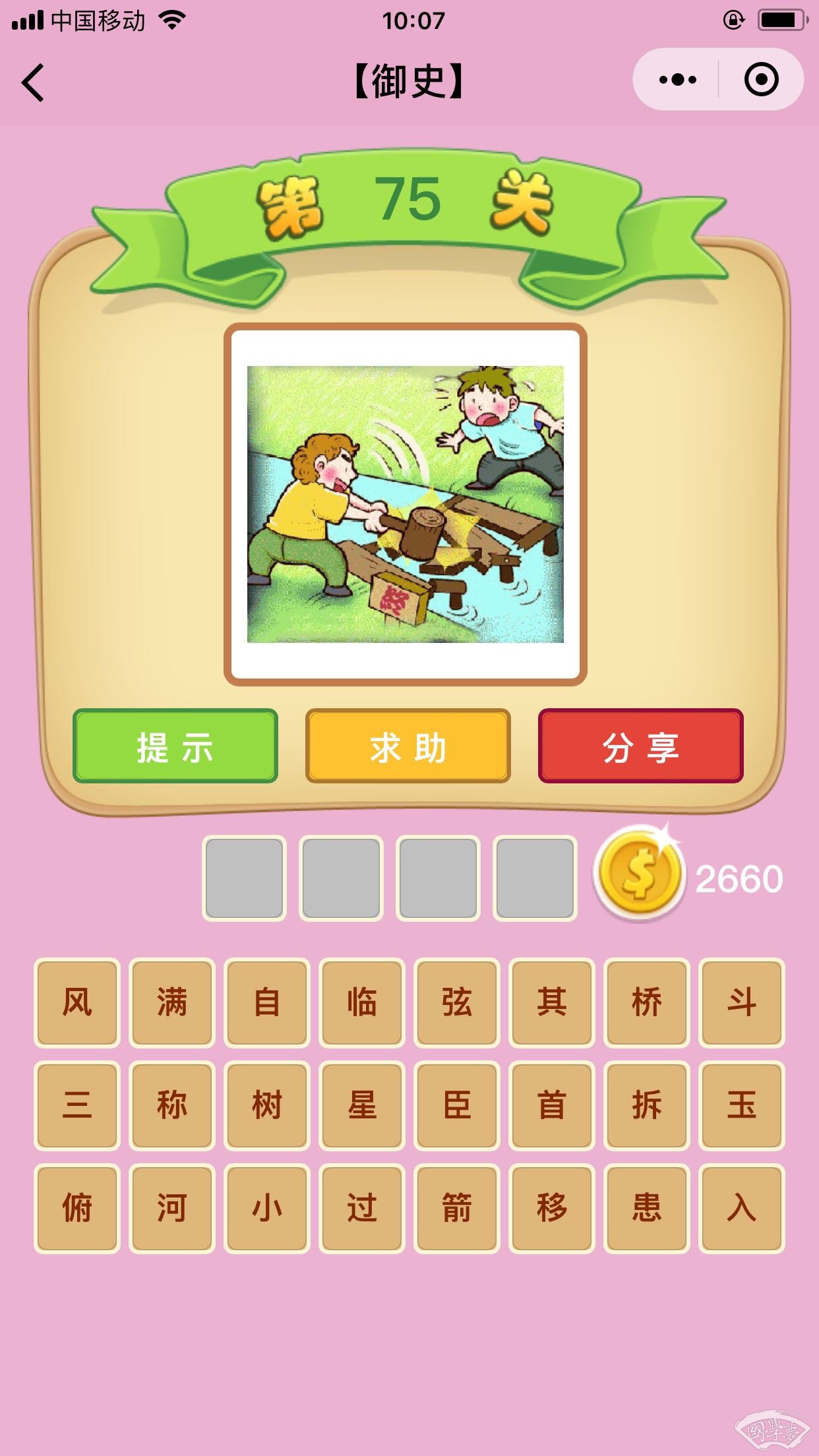 微信成语猜猜看御史第75关答案