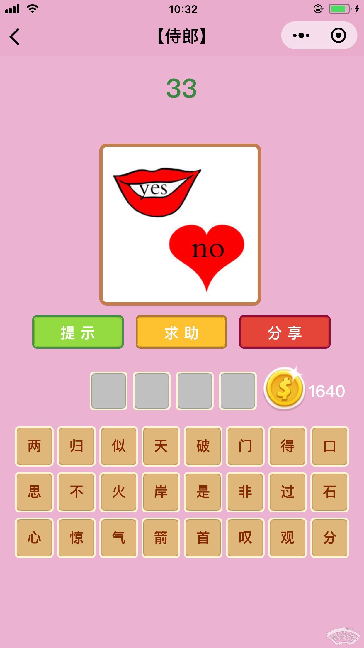 微信成语猜猜看侍郎第33关答案