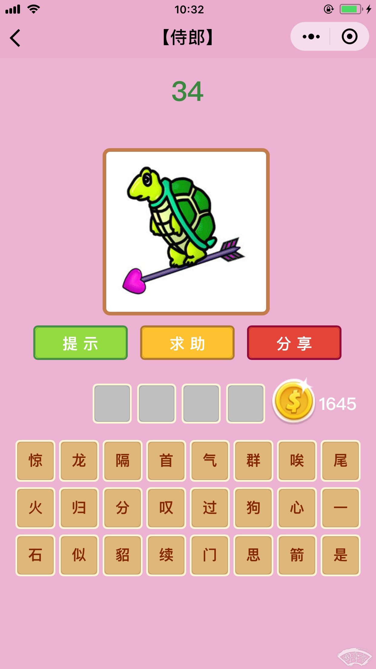 微信成语猜猜看侍郎第34关答案