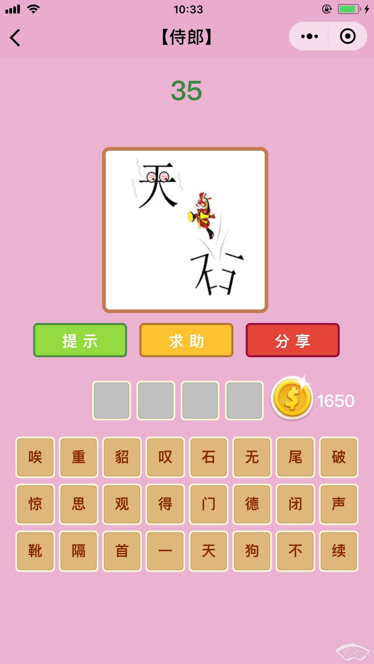 微信成语猜猜看侍郎第35关答案