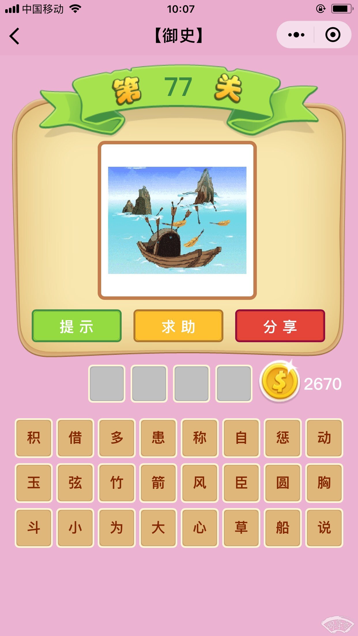 微信成语猜猜看御史第77关答案