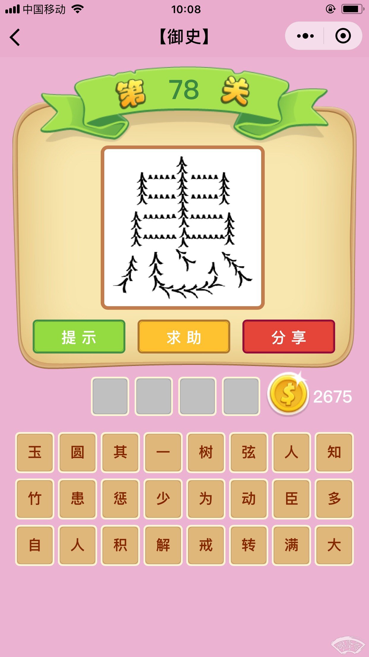 微信成语猜猜看御史第78关答案