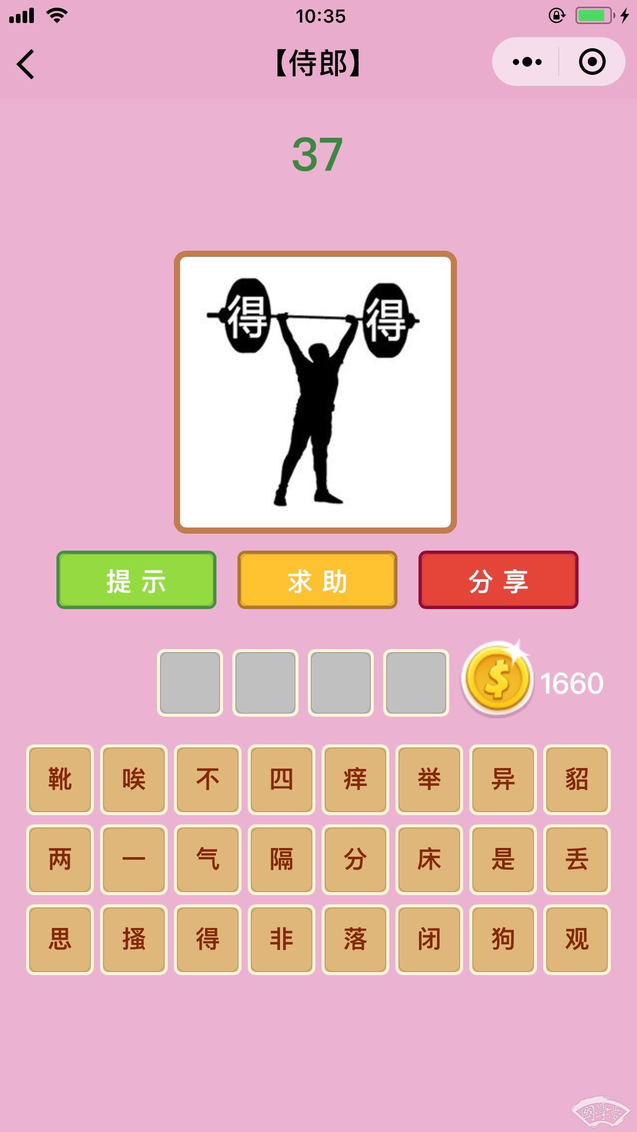 微信成语猜猜看侍郎第37关答案
