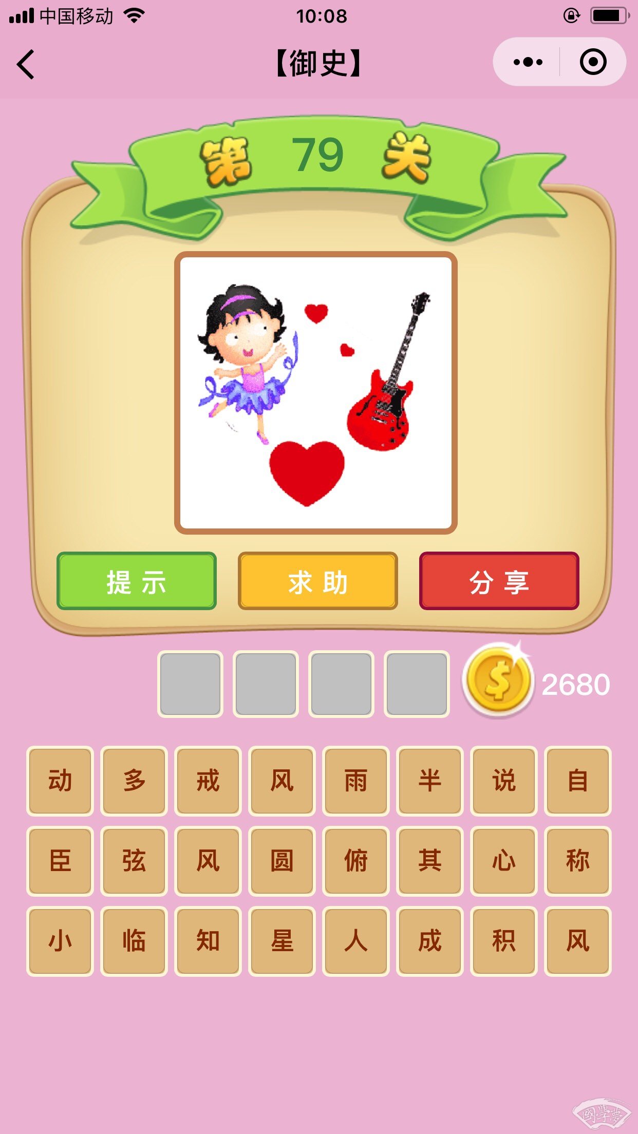微信成语猜猜看御史第79关答案