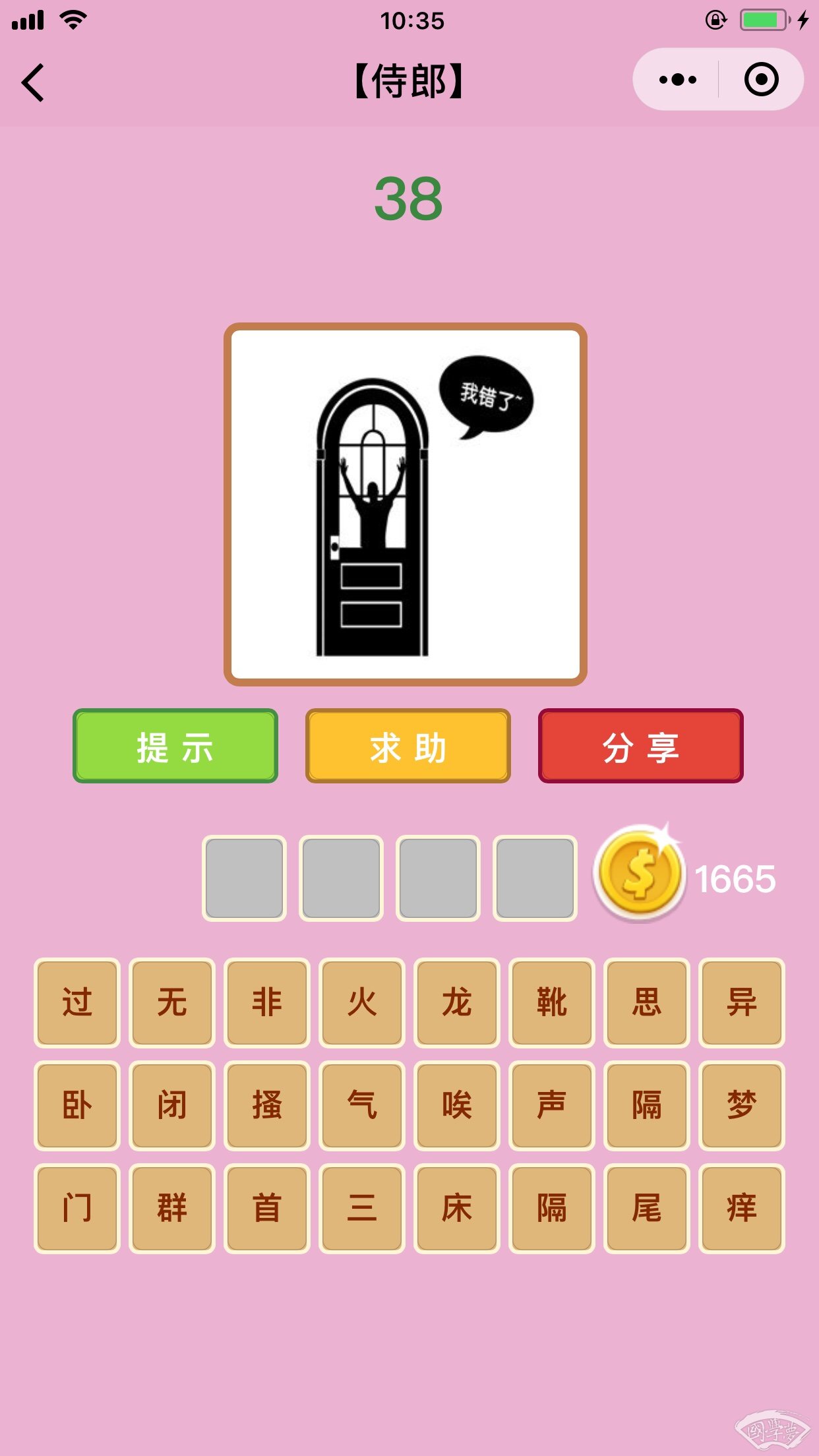 微信成语猜猜看侍郎第38关答案