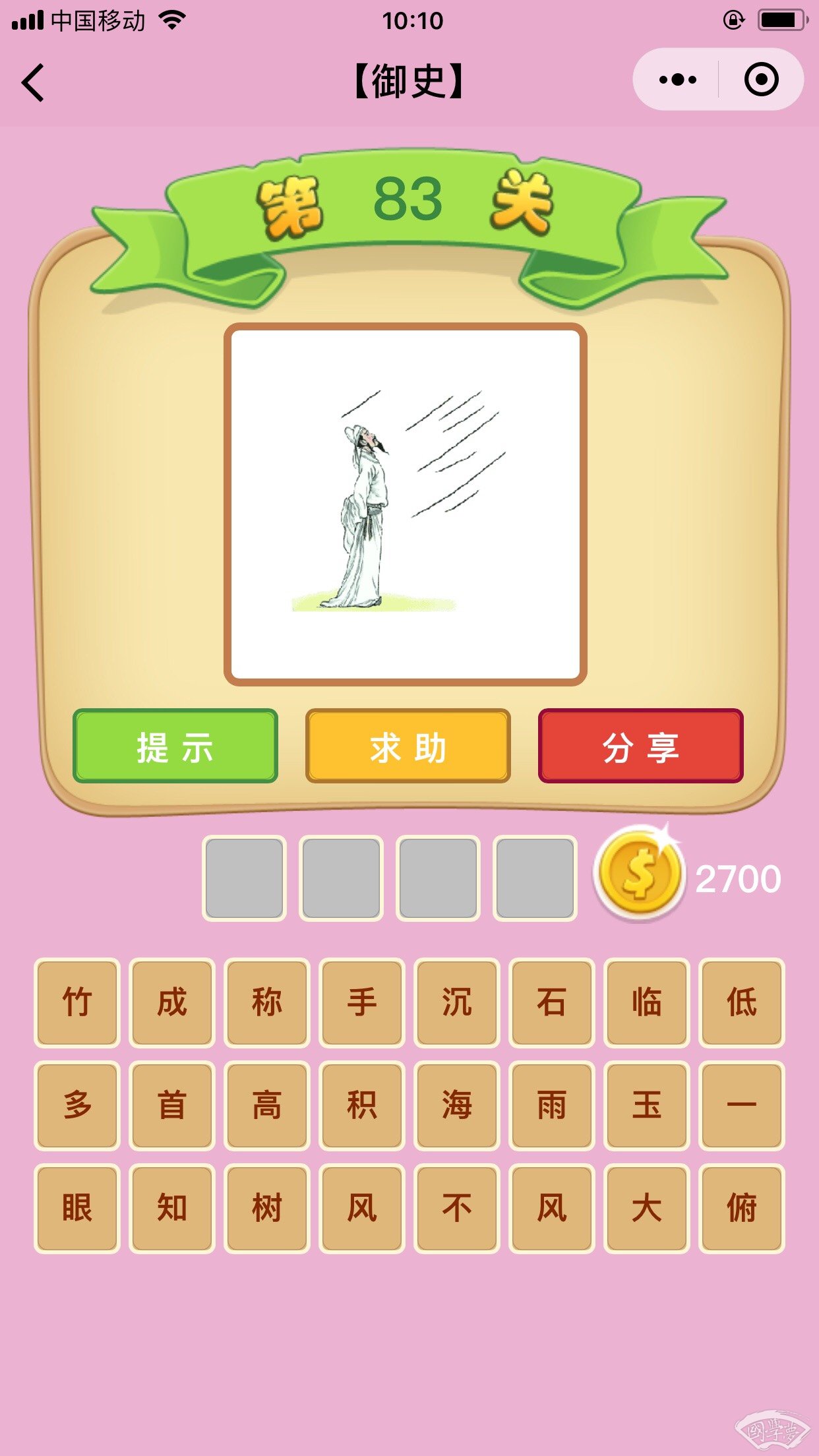 微信成语猜猜看御史第83关答案