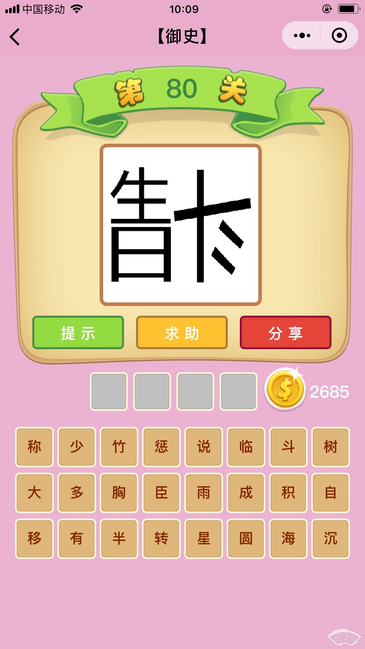 微信成语猜猜看御史第80关答案