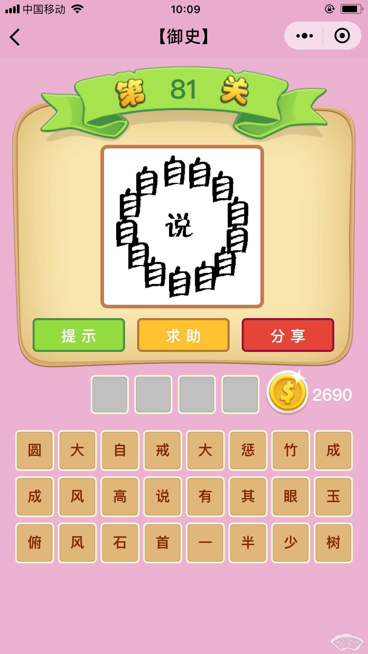 微信成语猜猜看御史第81关答案