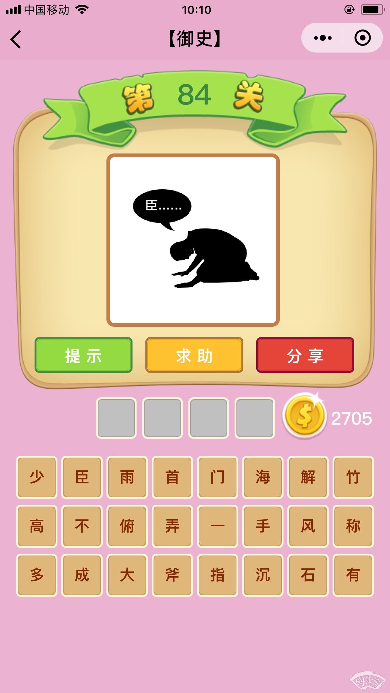微信成语猜猜看御史第84关答案