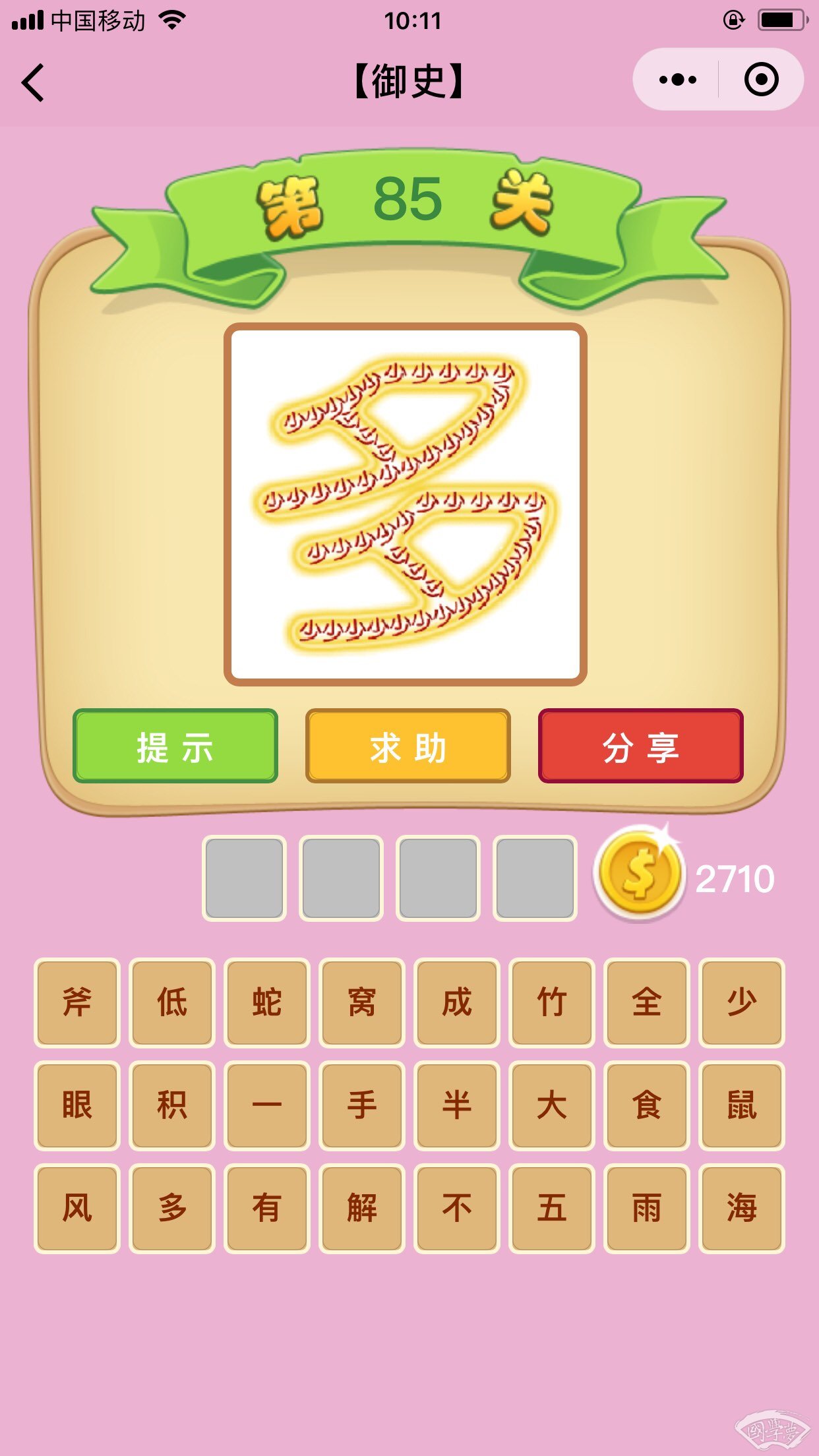 微信成语猜猜看御史第85关答案