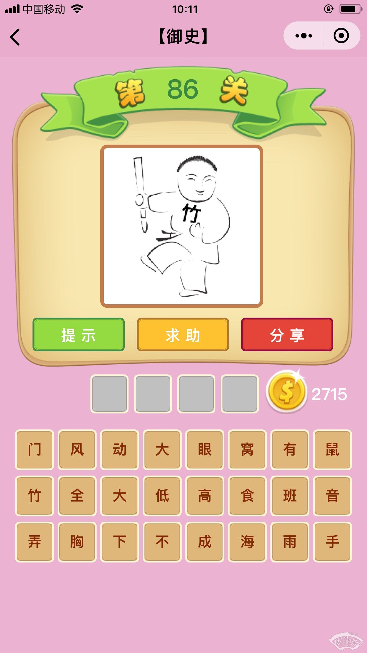 微信成语猜猜看御史第86关答案