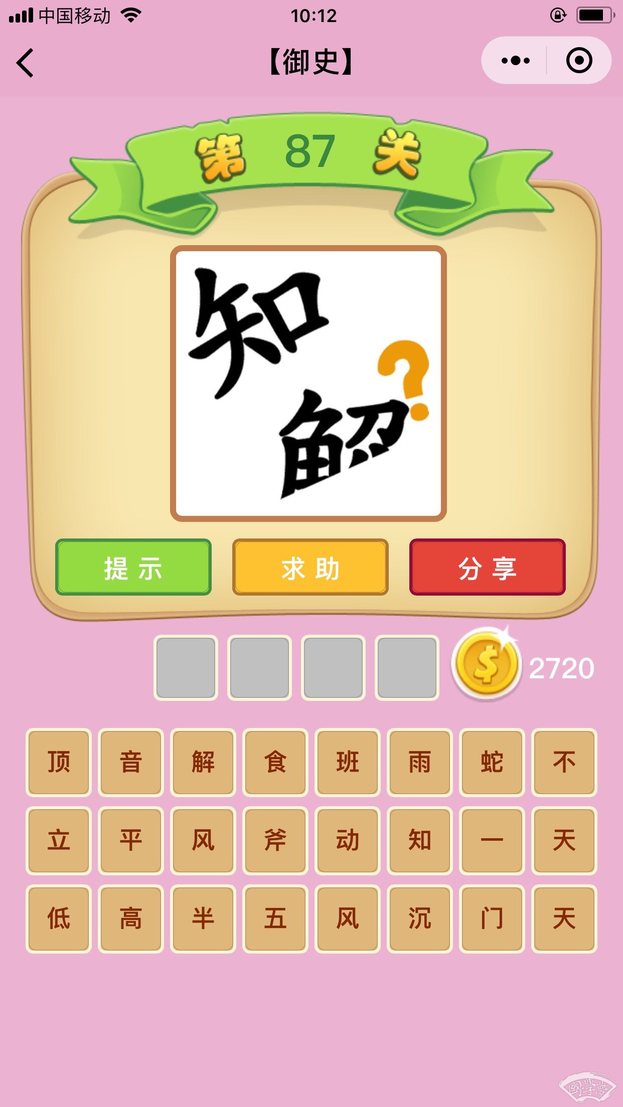 微信成语猜猜看御史第87关答案