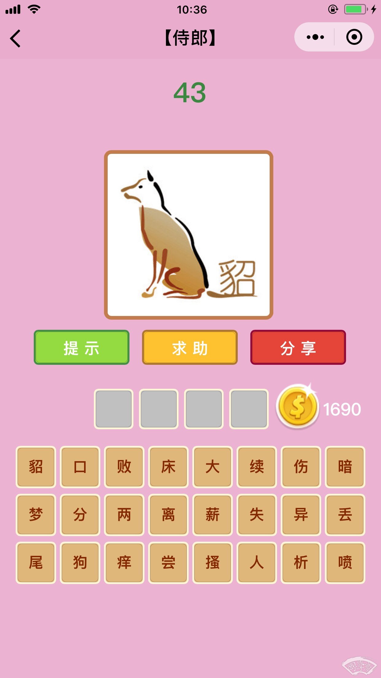 微信成语猜猜看侍郎第43关答案