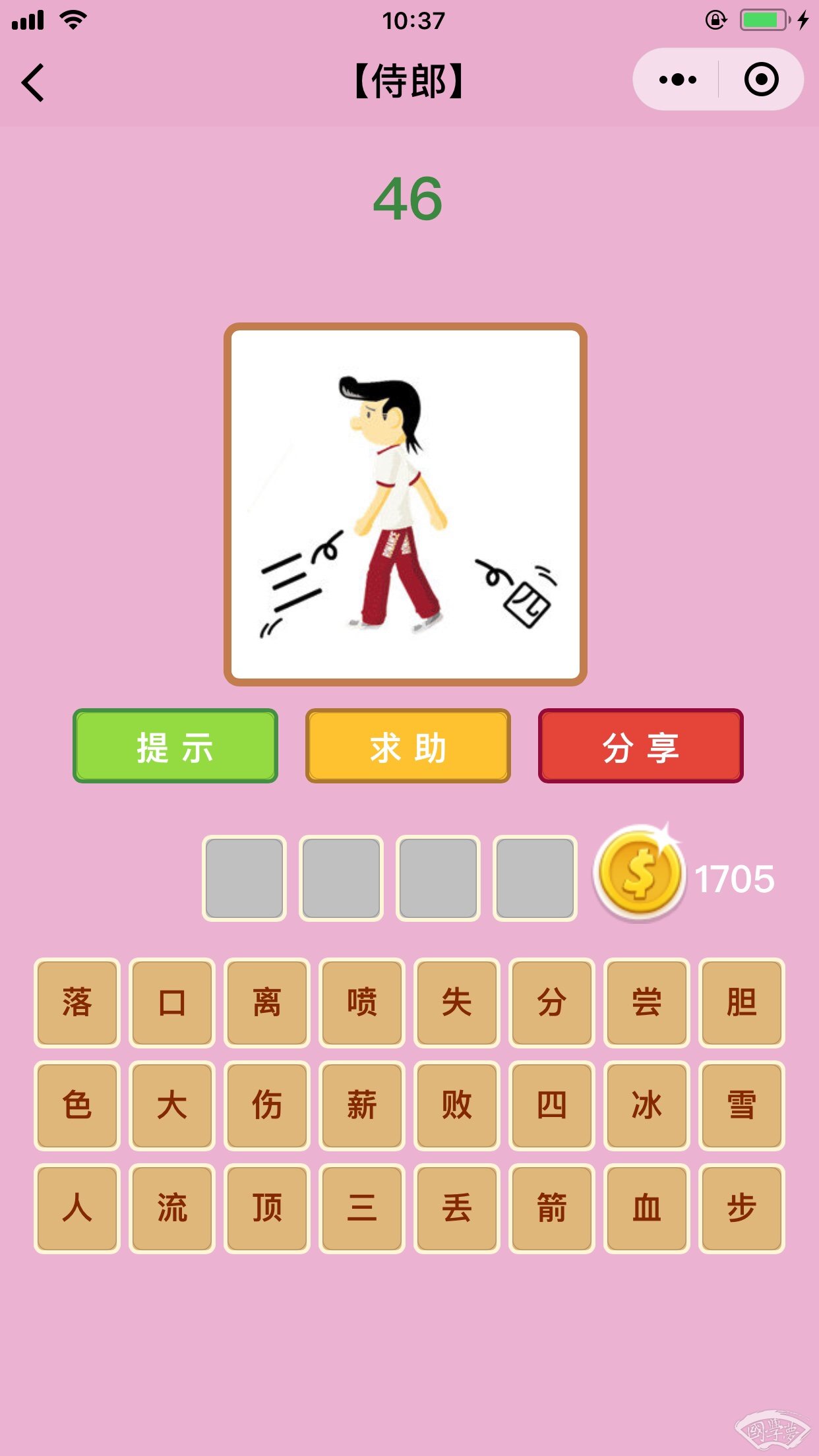 微信成语猜猜看侍郎第46关答案