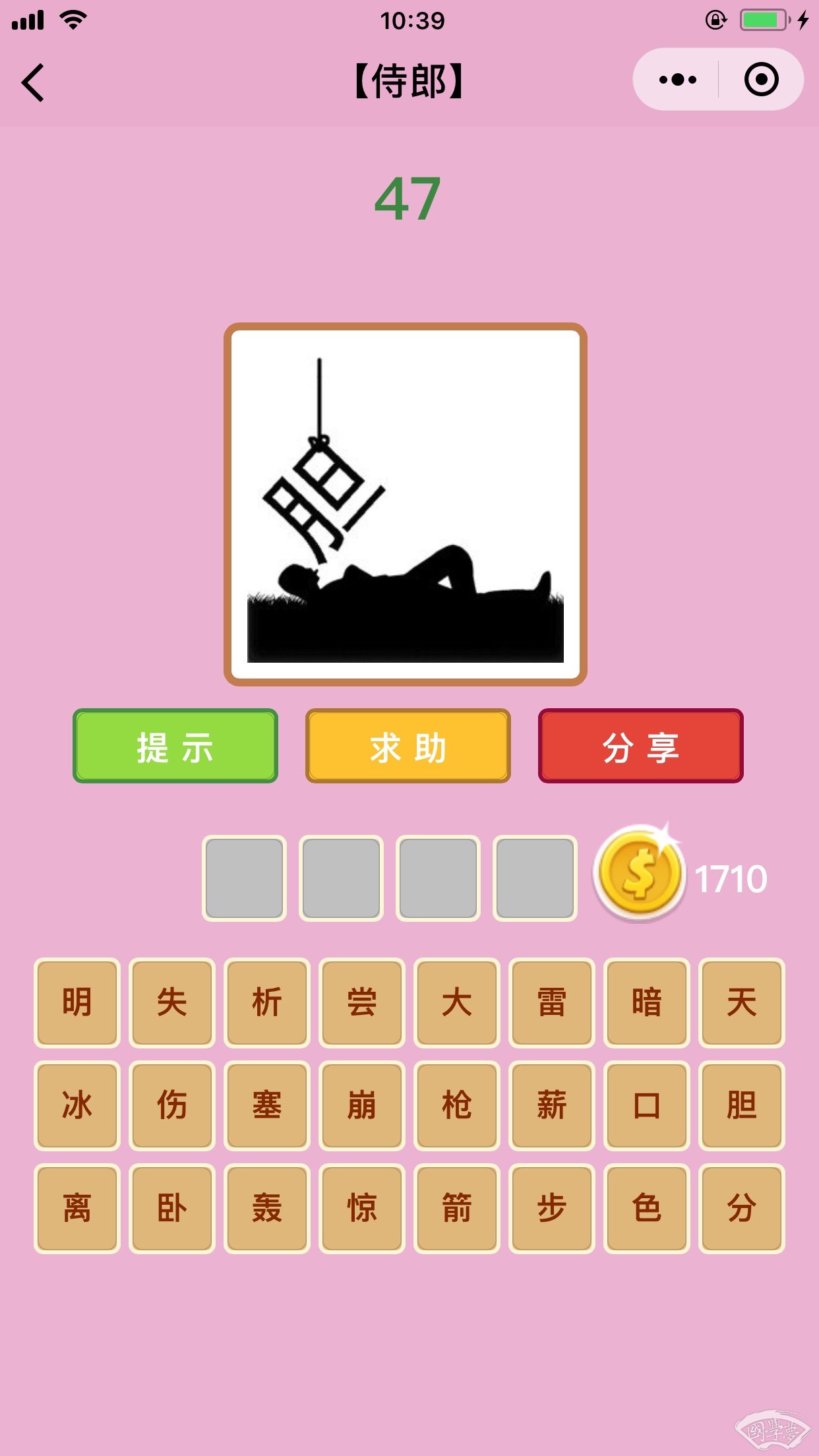 微信成语猜猜看侍郎第47关答案