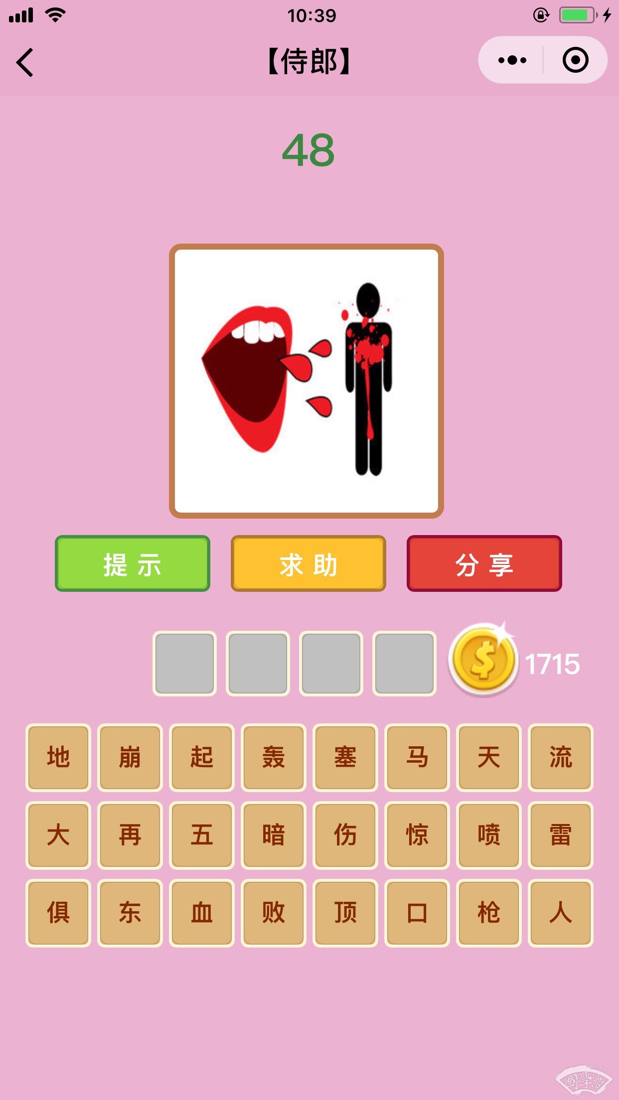 微信成语猜猜看侍郎第48关答案