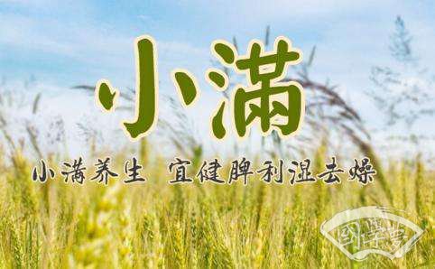小满时节话养生，内外兼修全攻略