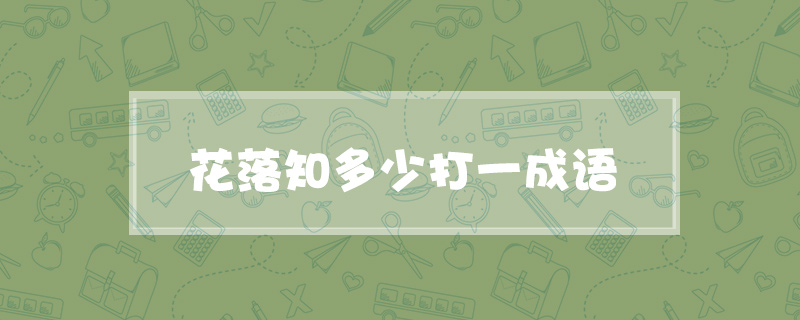 花落知多少打一成语