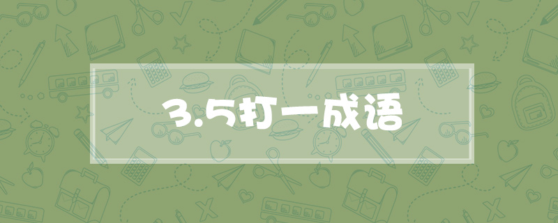 3.5打一成语