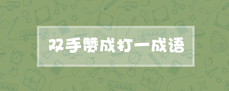 双手赞成打一成语