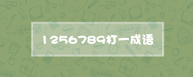 1256789打一成语