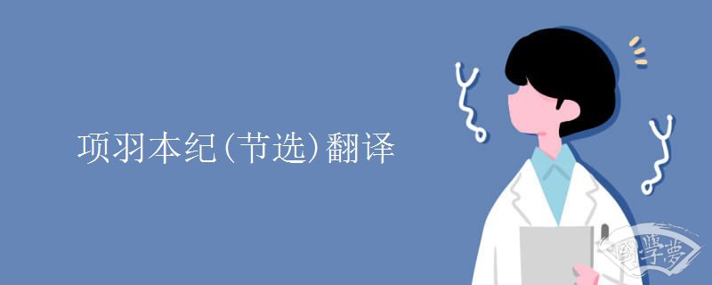 项羽本纪(节选)翻译 项羽本纪(节选)翻译