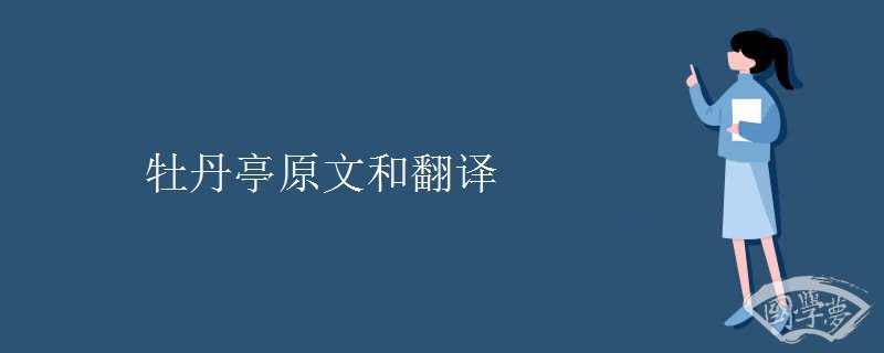 牡丹亭原文和翻译 牡丹亭原文和翻译