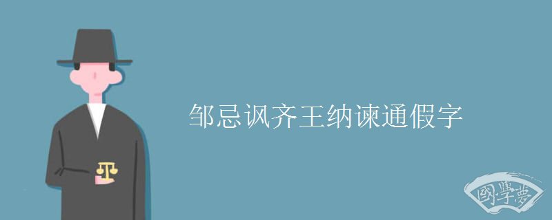 邹忌讽齐王纳谏通假字 邹忌讽齐王纳谏通假字