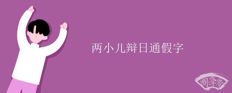 两小儿辩日通假字 两小儿辩日通假字