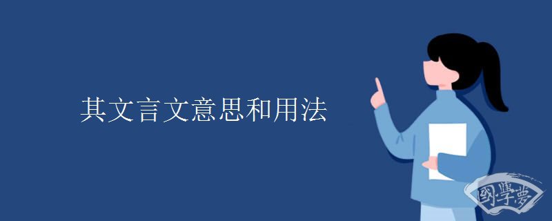 其文言文意思和用法 其文言文意思和用法