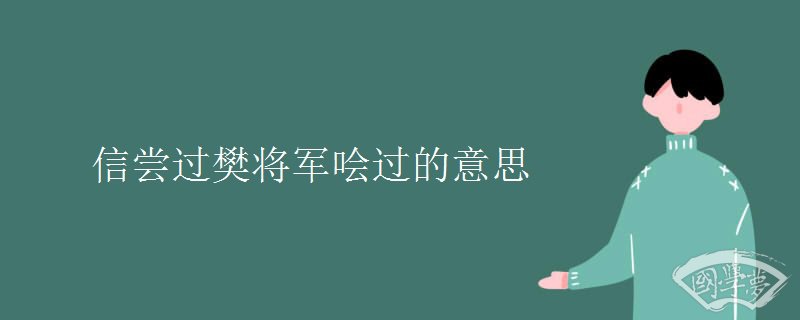 信尝过樊将军哙过的意思