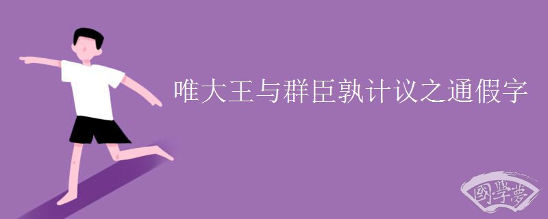 唯大王与群臣孰计议之通假字