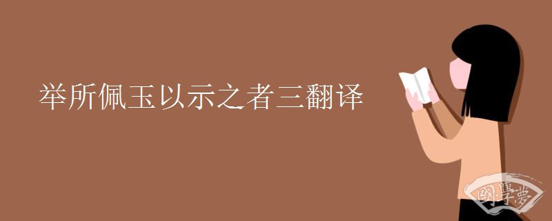举所佩玉珏以示之者三