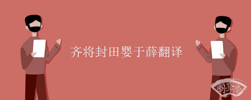 齐将封田婴于薛翻译 齐将封田婴于薛翻译