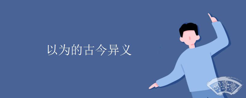 以为的古今异义 以为的古今异义