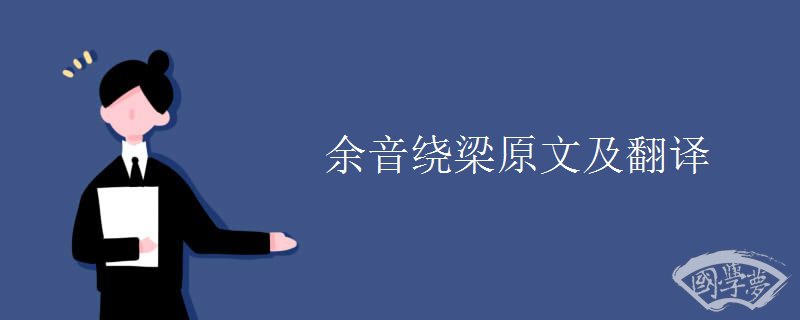 余音绕梁原文及翻译