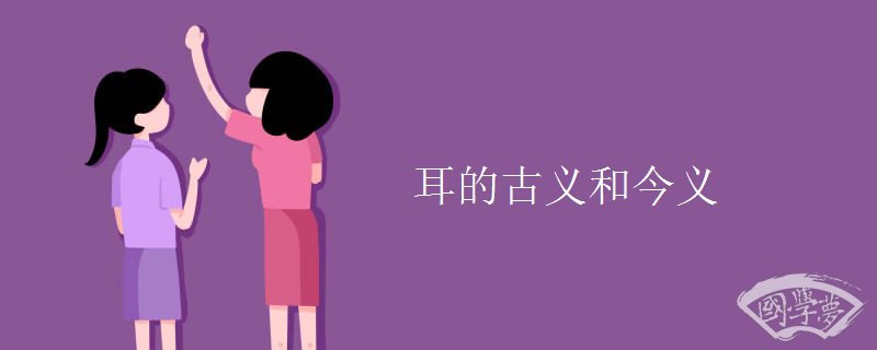 耳的古义和今义