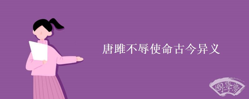 唐雎不辱使命古今异义