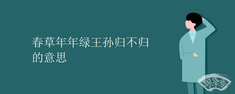 春草年年绿王孙归不归的意思