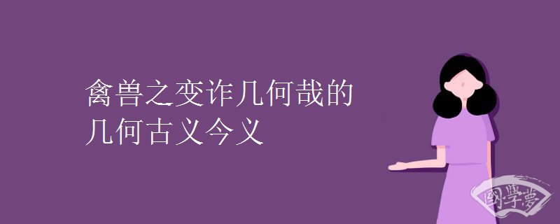 禽兽之变诈几何哉的几何古义今义
