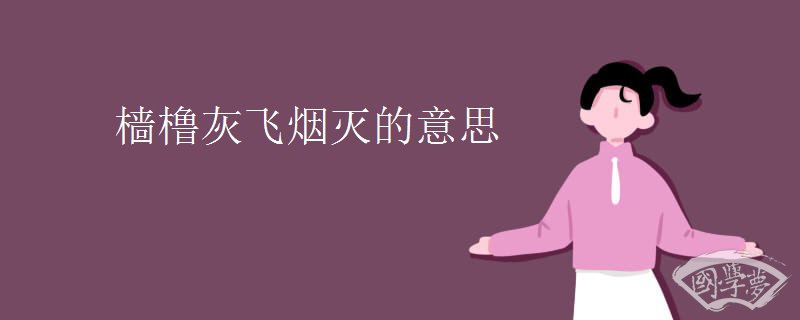 樯橹灰飞烟灭的意思