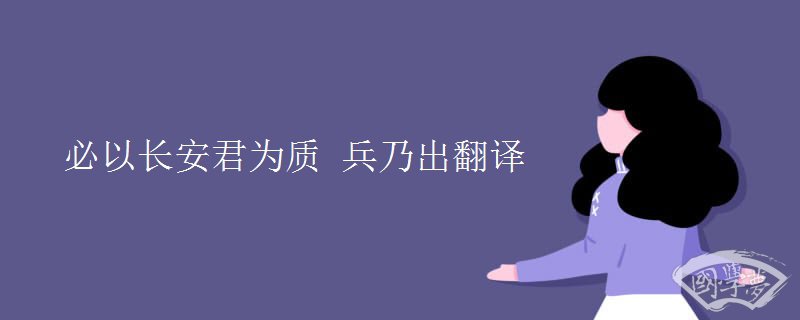 必以长安君为质 兵乃出翻译