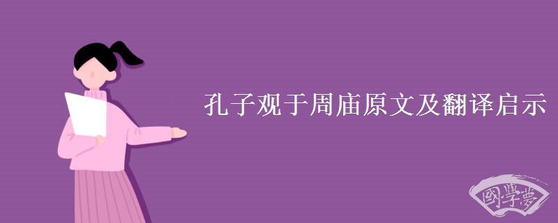 孔子观于周庙原文及翻译启示