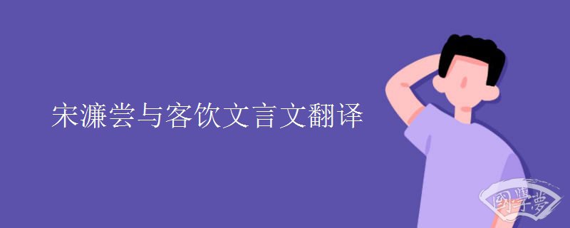 宋濂尝与客饮文言文翻译