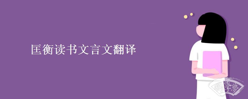 匡衡读书文言文翻译