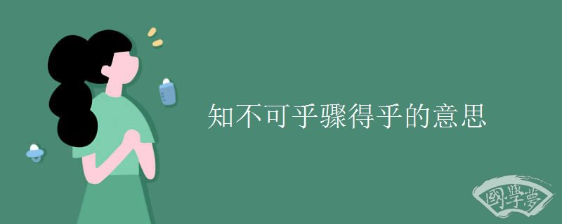 知不可乎骤得乎的意思