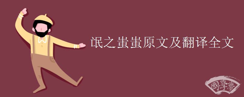 氓之蚩蚩原文及翻译全文