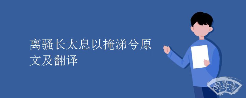 离骚长太息以掩涕兮原文及翻译